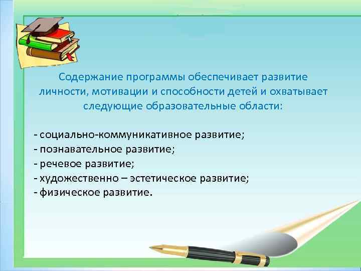  Содержание программы обеспечивает развитие личности, мотивации и способности детей и охватывает следующие образовательные