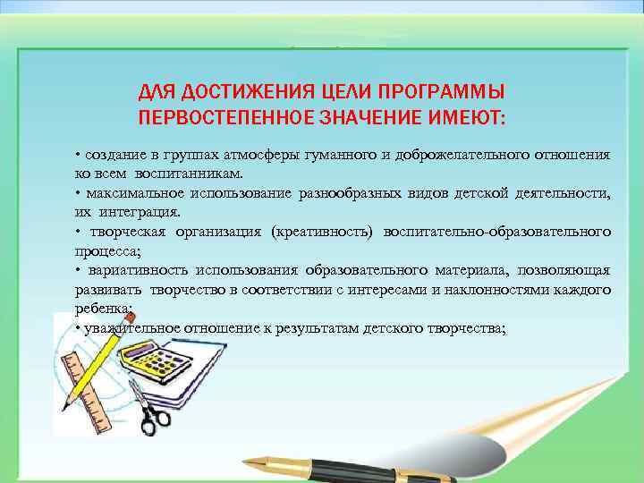 ДЛЯ ДОСТИЖЕНИЯ ЦЕЛИ ПРОГРАММЫ ПЕРВОСТЕПЕННОЕ ЗНАЧЕНИЕ ИМЕЮТ: • создание в группах атмосферы гуманного и
