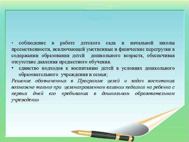 соблюдение в работе детского сада и начальной школы преемственности, исключающей умственные и физические перегрузки