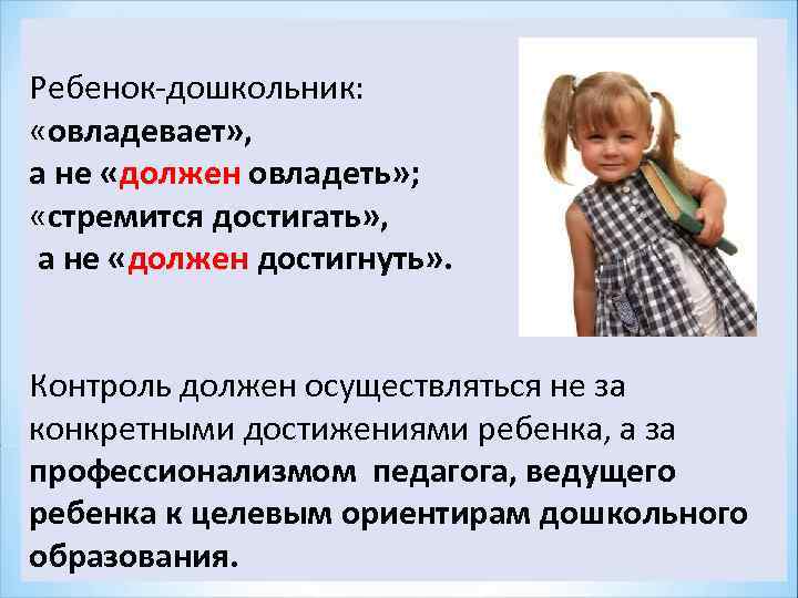 Ребенок-дошкольник: «овладевает» , а не «должен овладеть» ; «стремится достигать» , а не «должен