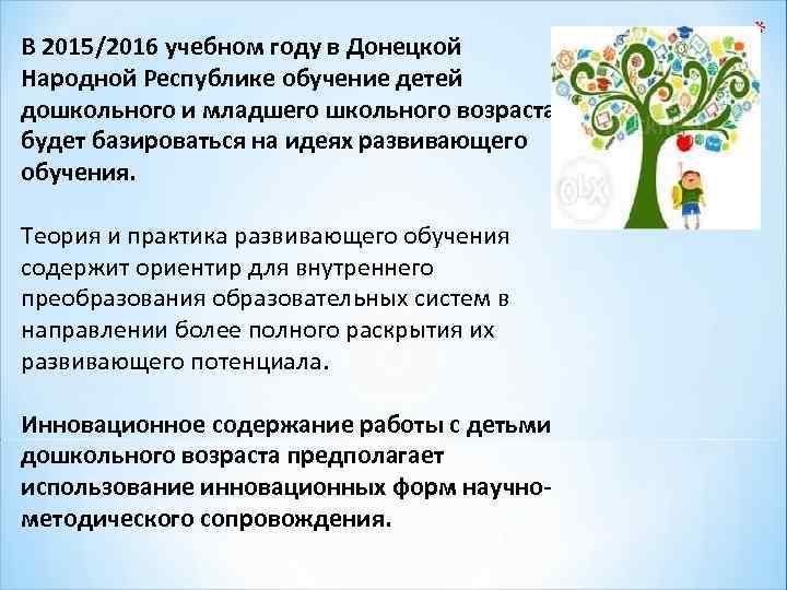 В 2015/2016 учебном году в Донецкой Народной Республике обучение детей дошкольного и младшего школьного