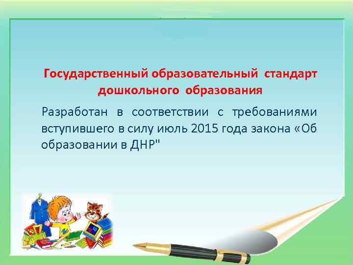 Государственный образовательный стандарт дошкольного образования Разработан в соответствии с требованиями вступившего в силу июль