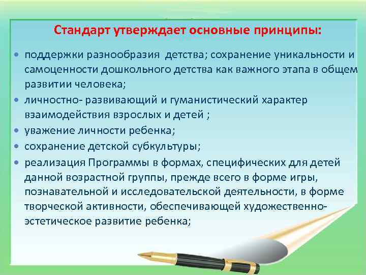 Стандарт утверждает основные принципы: поддержки разнообразия детства; сохранение уникальности и самоценности дошкольного детства как