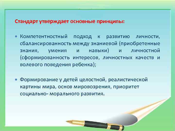 Стандарт утверждает основные принципы: Компетентностный подход к развитию личности, сбалансированность между знаниевой (приобретенные знания,