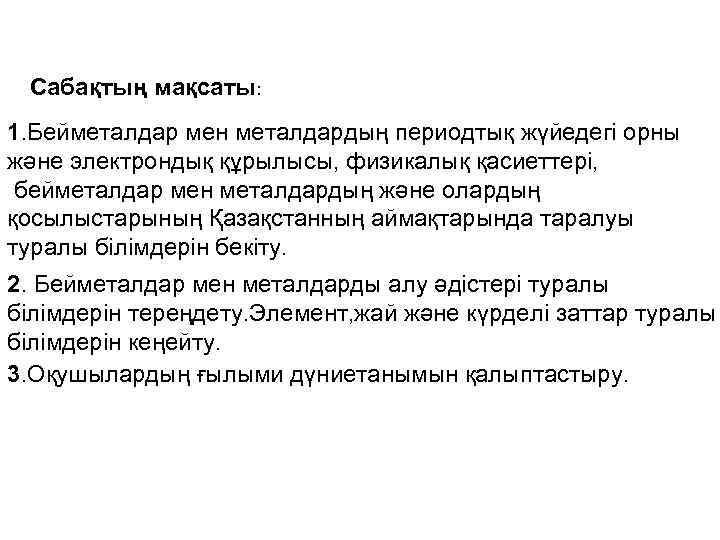 Сабақтың мақсаты: 1. Бейметалдар мен металдардың периодтық жүйедегі орны және электрондық құрылысы, физикалық қасиеттері,