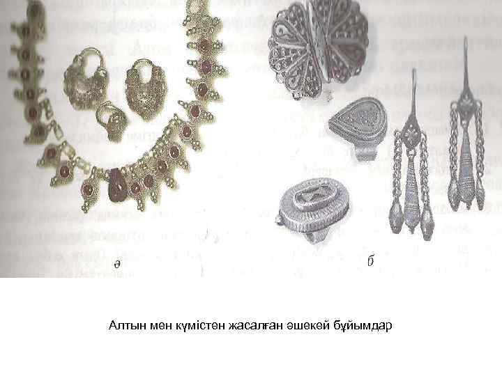 Алтын мен күмістен жасалған әшекей бұйымдар 