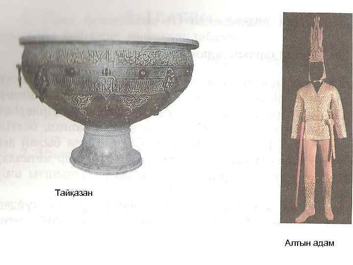 Тайқазан Алтын адам 