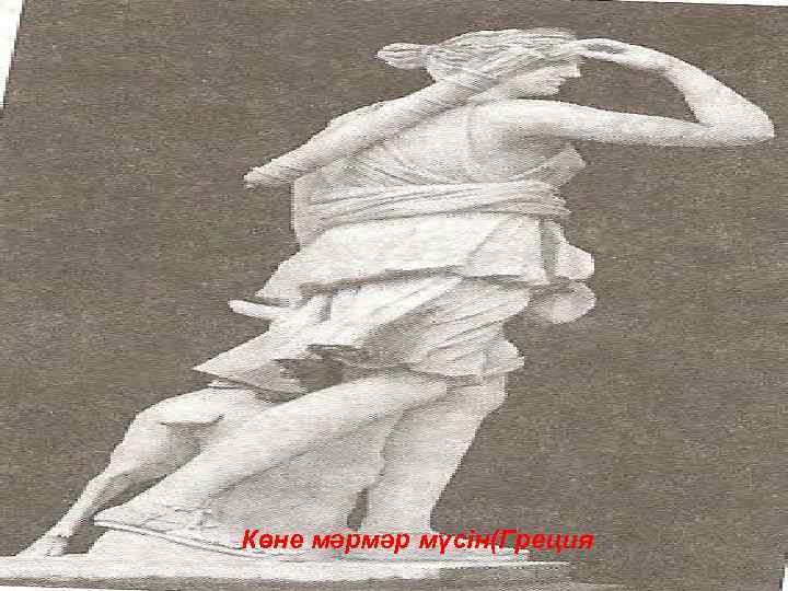 Көне мәрмәр мүсін(Греция 
