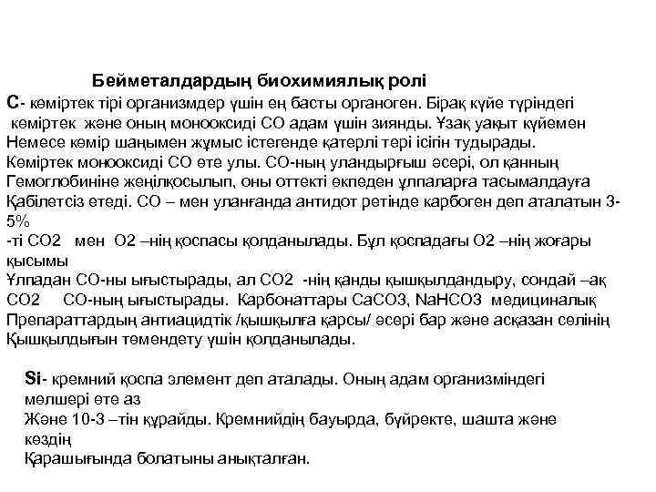 Бейметалдардың биохимиялық ролі С- көміртек тірі организмдер үшін ең басты органоген. Бірақ күйе түріндегі