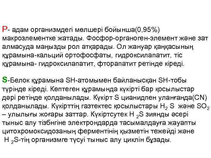 Р- адам организмдегі мөлшері бойынша(0, 95%) макрозлементке жатады. Фосфор-органоген-элемент және зат алмасуда маңызды рол