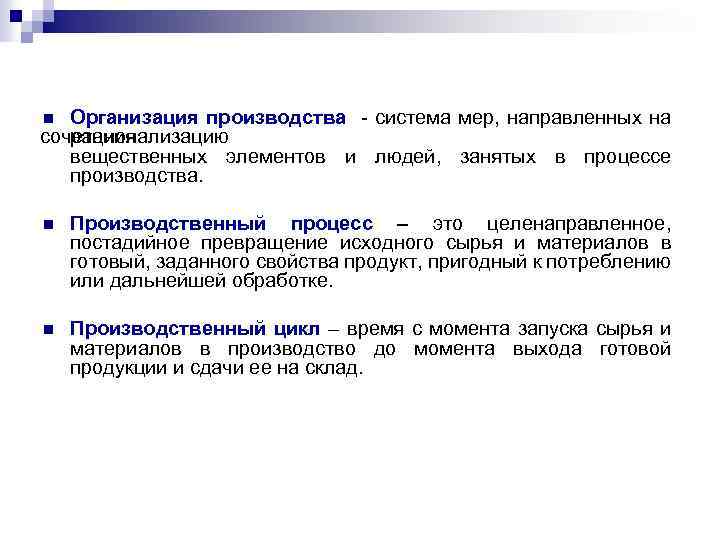 Организация производства - система мер, направленных на сочетания рационализацию вещественных элементов и людей, занятых