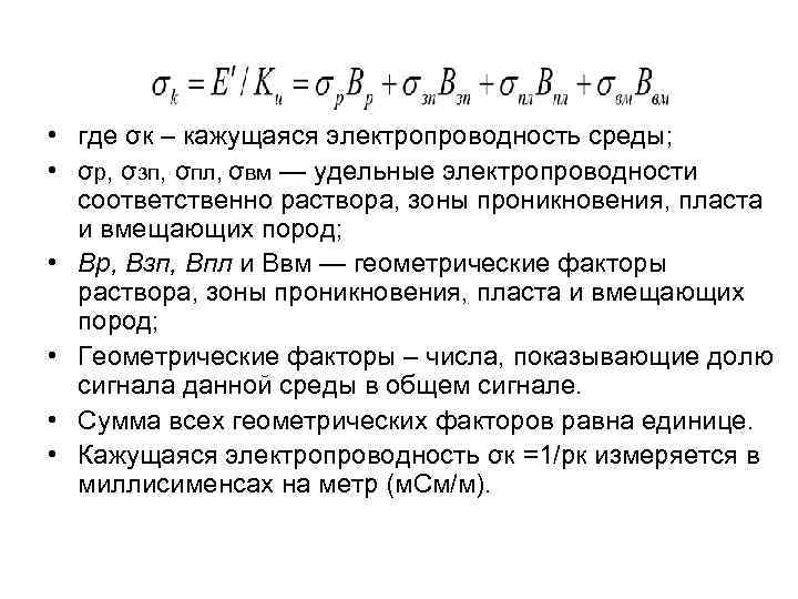  • где σк – кажущаяся электропроводность среды; • σр, σзп, σпл, σвм —