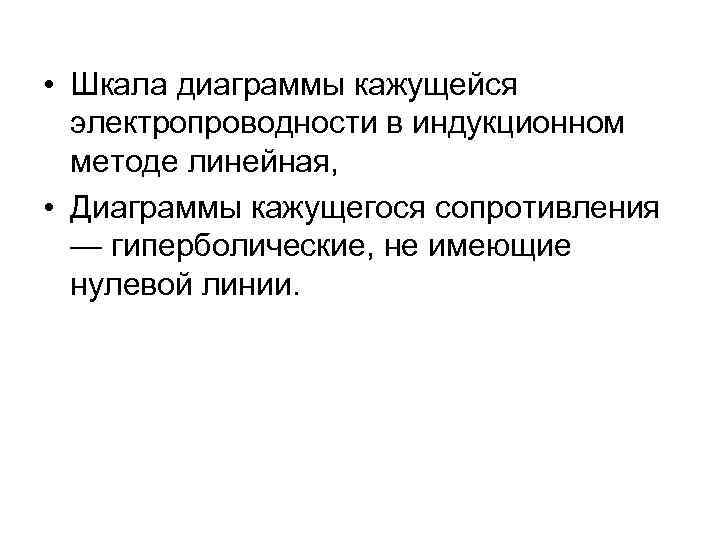  • Шкала диаграммы кажущейся электропроводности в индукционном методе линейная, • Диаграммы кажущегося сопротивления