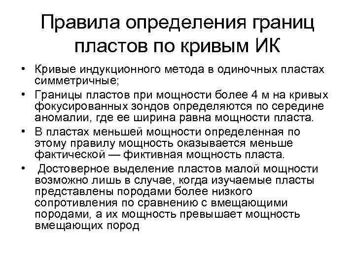 Правила определения границ пластов по кривым ИК • Кривые индукционного метода в одиночных пластах