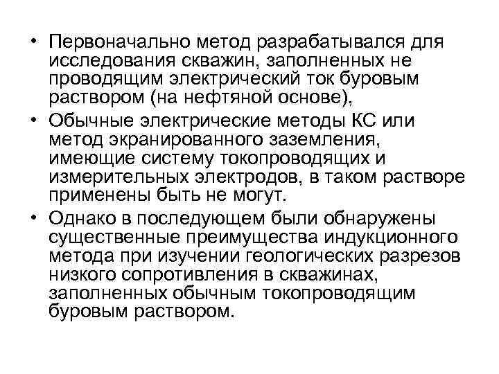  • Первоначально метод разрабатывался для исследования скважин, заполненных не проводящим электрический ток буровым