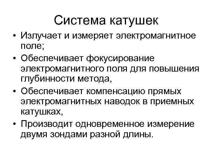 Система катушек • Излучает и измеряет электромагнитное поле; • Обеспечивает фокусирование электромагнитного поля для