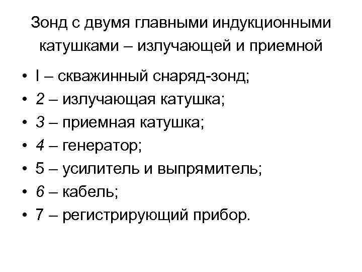 Зонд с двумя главными индукционными катушками – излучающей и приемной • • I –