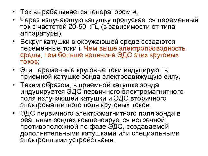  • Ток вырабатывается генератором 4, • Через излучающую катушку пропускается переменный ток с