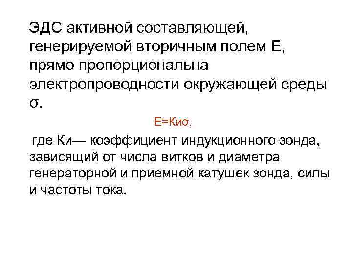 ЭДС активной составляющей, генерируемой вторичным полем Е, прямо пропорциональна электропроводности окружающей среды σ. Е=Киσ,