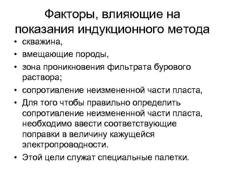 Факторы, влияющие на показания индукционного метода • скважина, • вмещающие породы, • зона проникновения