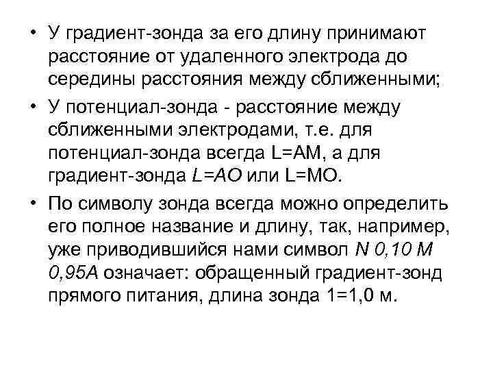  • У градиент-зонда за его длину принимают расстояние от удаленного электрода до середины