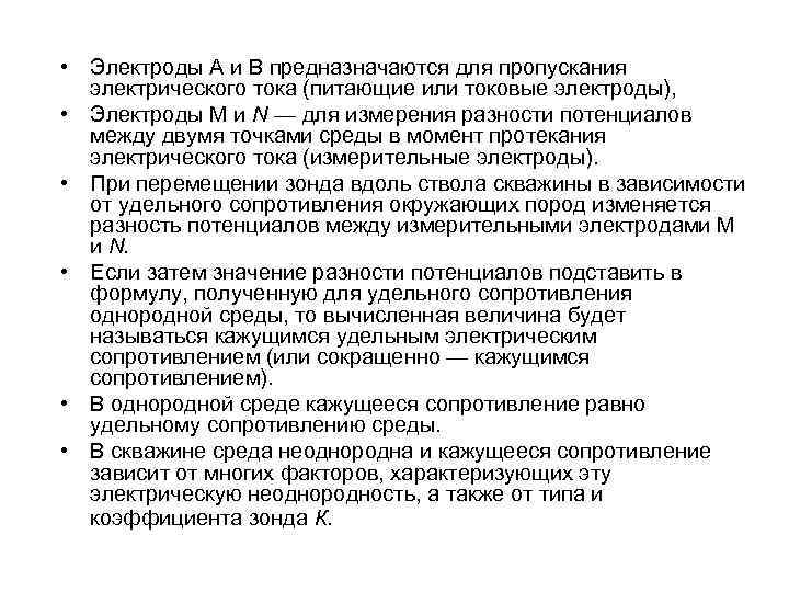  • Электроды А и В предназначаются для пропускания электрического тока (питающие или токовые