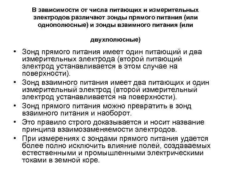 В зависимости от числа питающих и измерительных электродов различают зонды прямого питания (или однополюсные)