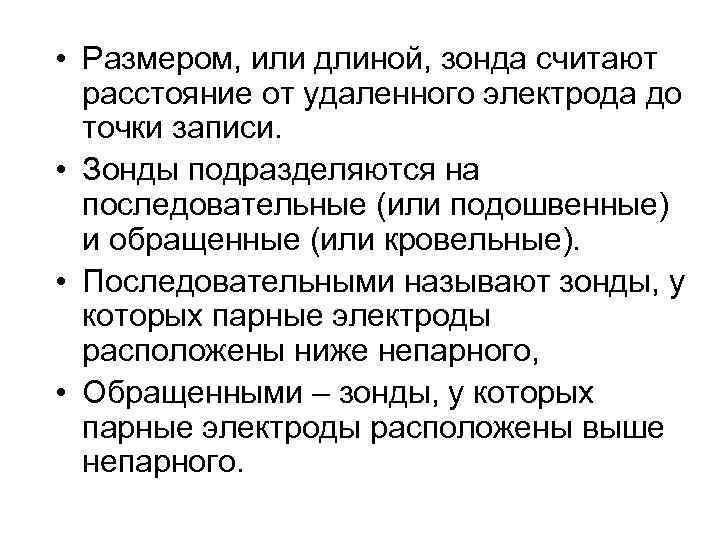  • Размером, или длиной, зонда считают расстояние от удаленного электрода до точки записи.