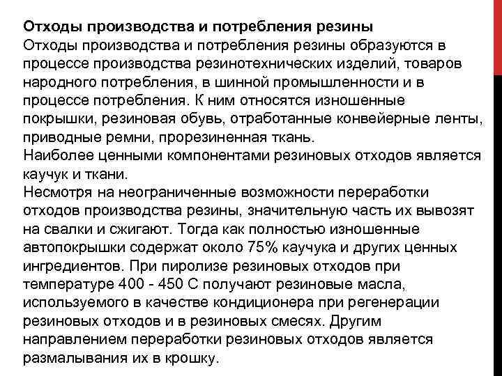 Отходы производства и потребления резины образуются в процессе производства резинотехнических изделий, товаров народного потребления,