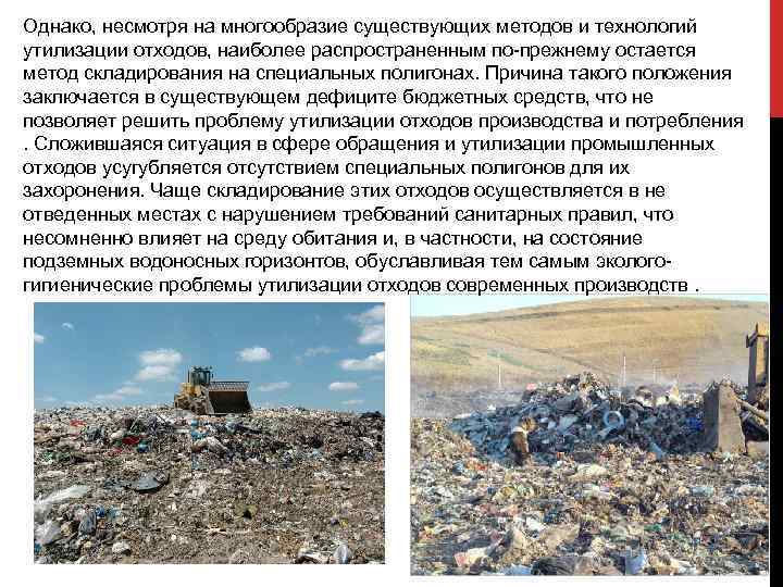 Однако, несмотря на многообразие существующих методов и технологий утилизации отходов, наиболее распространенным по-прежнему остается