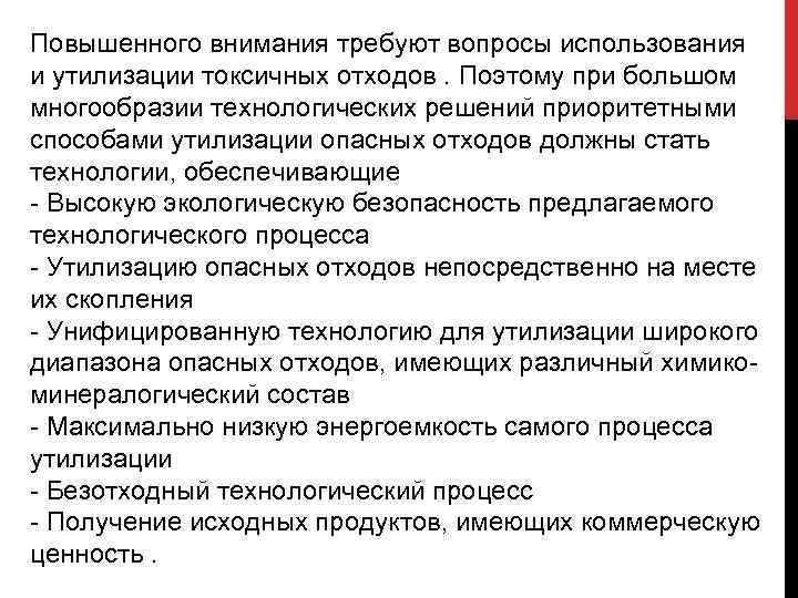 Повышенного внимания требуют вопросы использования и утилизации токсичных отходов. Поэтому при большом многообразии технологических