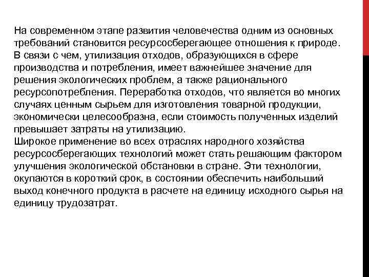 На современном этапе развития человечества одним из основных требований становится ресурсосберегающее отношения к природе.