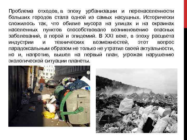 Проблема отходов, в эпоху урбанизации и перенаселенности больших городов стала одной из самых насущных.