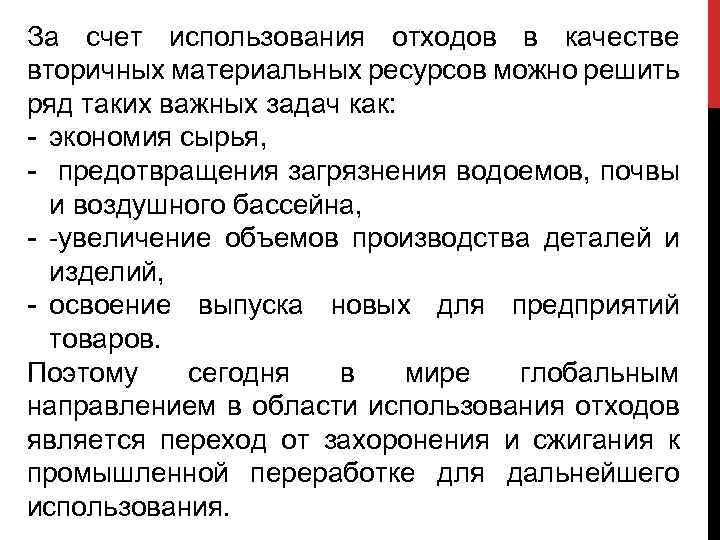 За счет использования отходов в качестве вторичных материальных ресурсов можно решить ряд таких важных