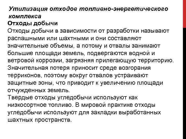 Утилизация отходов топливно-энергетического комплекса Отходы добычи в зависимости от разработки называют распашными или шахтными