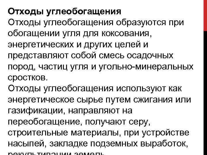 Отходы углеобогащения образуются при обогащении угля для коксования, энергетических и других целей и представляют