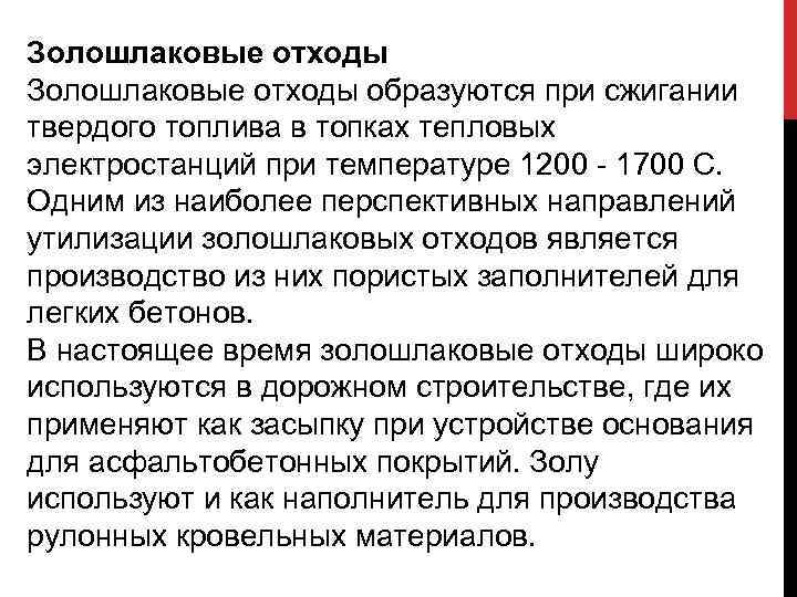 Золошлаковые отходы образуются при сжигании твердого топлива в топках тепловых электростанций при температуре 1200