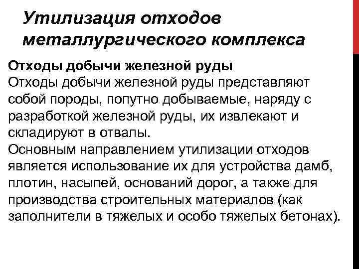 Утилизация отходов металлургического комплекса Отходы добычи железной руды представляют собой породы, попутно добываемые, наряду