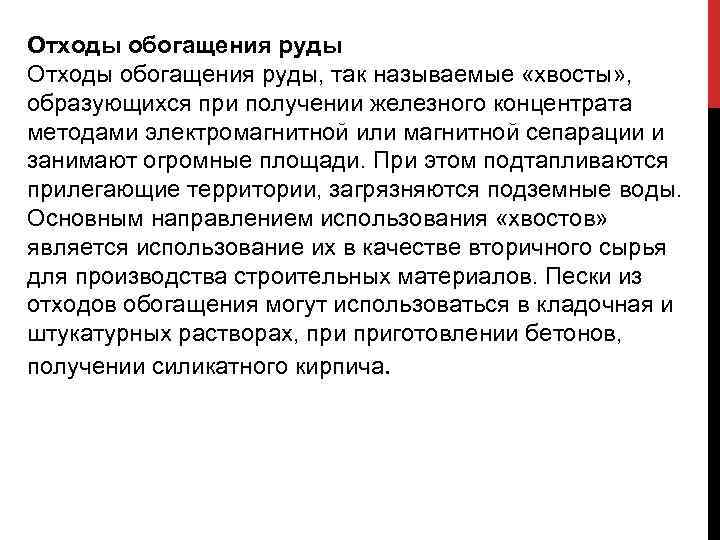 Отходы обогащения руды, так называемые «хвосты» , образующихся при получении железного концентрата методами электромагнитной
