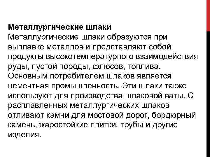 Металлургические шлаки образуются при выплавке металлов и представляют собой продукты высокотемпературного взаимодействия руды, пустой