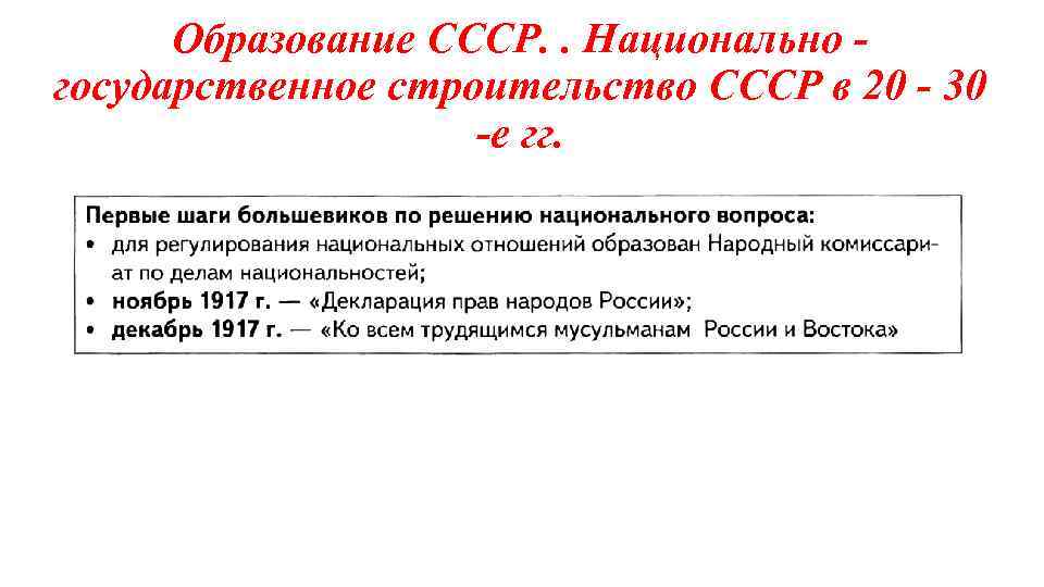 Образование СССР. . Национально государственное строительство СССР в 20 - 30 -е гг. 
