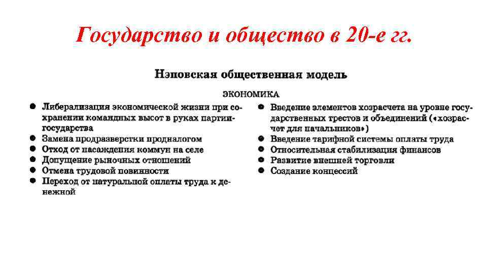 Государство и общество в 20 -е гг. 