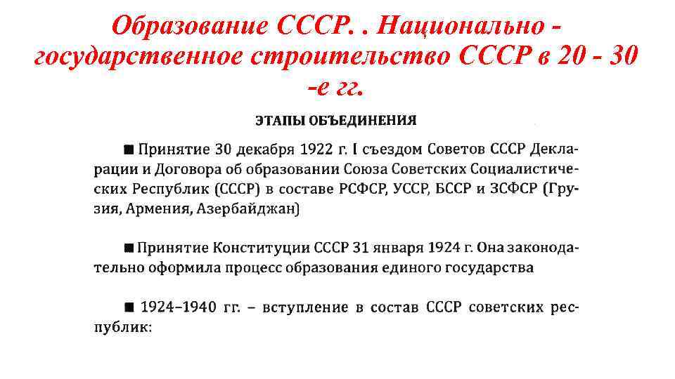 Образование СССР. . Национально государственное строительство СССР в 20 - 30 -е гг. 