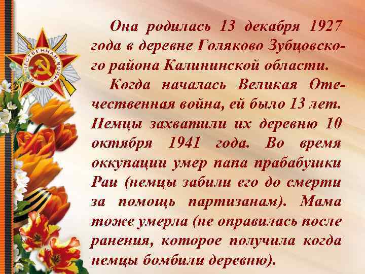 Она родилась 13 декабря 1927 года в деревне Голяково Зубцовского района Калининской области. Когда