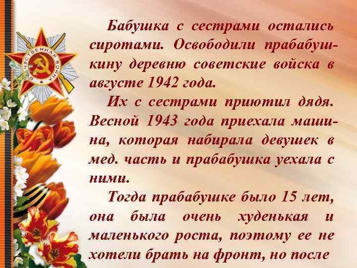Бабушка с сестрами остались сиротами. Освободили прабабушкину деревню советские войска в августе 1942 года.
