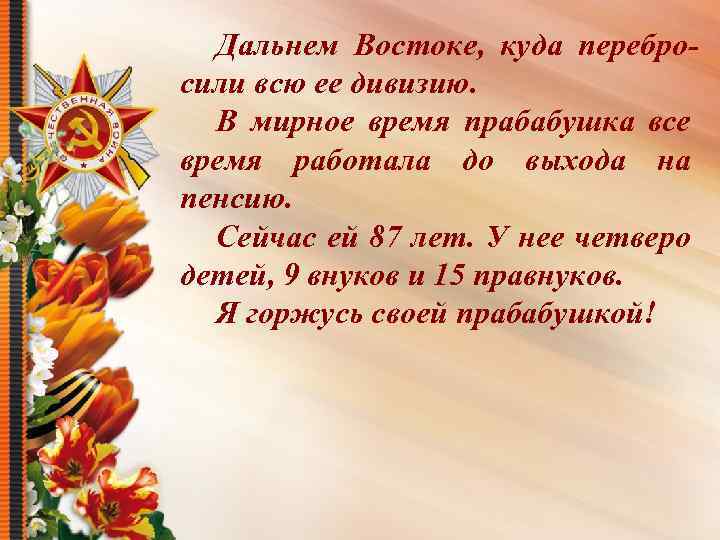 Дальнем Востоке, куда перебросили всю ее дивизию. В мирное время прабабушка все время работала