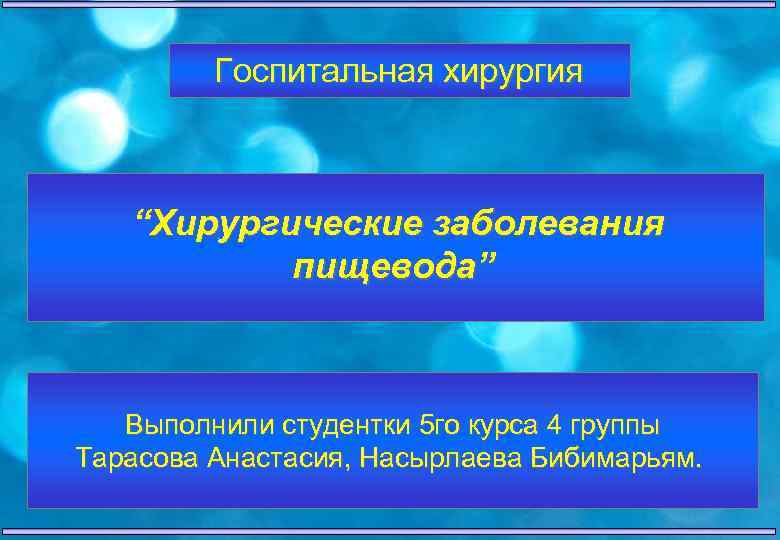 Заболевания пищевода хирургия презентация