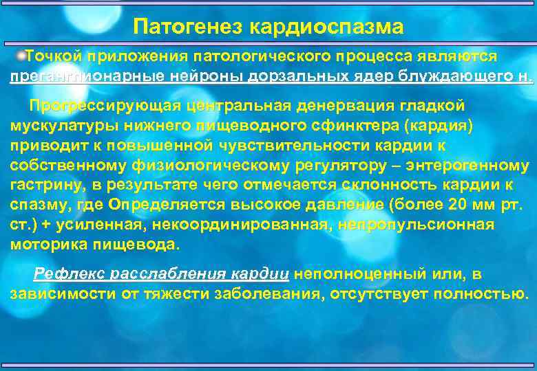 Патогенез кардиоспазма Точкой приложения патологического процесса являются преганглионарные нейроны дорзальных ядер блуждающего н. Прогрессирующая