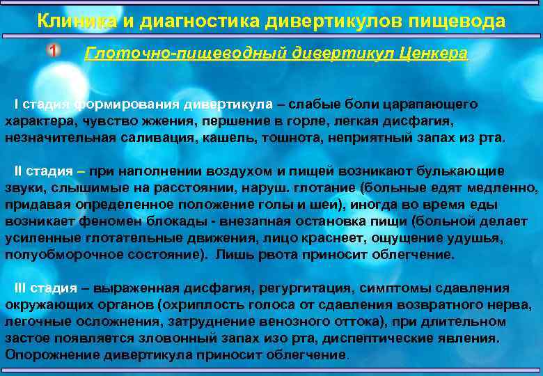 Клиника и диагностика дивертикулов пищевода 1 Глоточно-пищеводный дивертикул Ценкера I стадия формирования дивертикула –