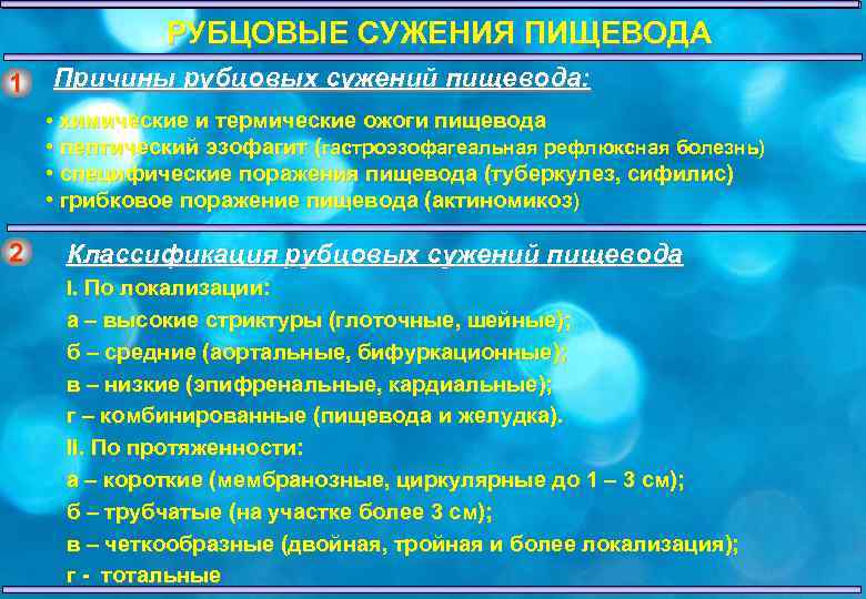 РУБЦОВЫЕ СУЖЕНИЯ ПИЩЕВОДА 1 Причины рубцовых сужений пищевода: • химические и термические ожоги пищевода